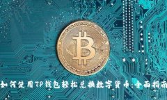 如何使用TP钱包轻松兑换数