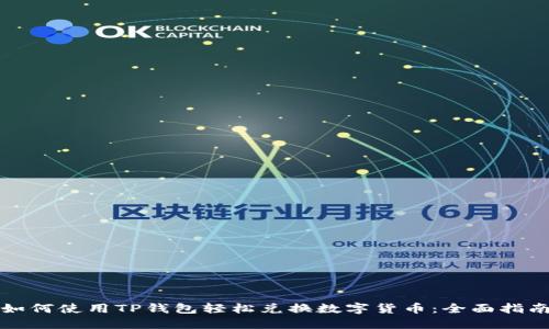 如何使用TP钱包轻松兑换数字货币：全面指南