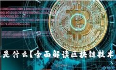 : 区块链是什么？全面解读