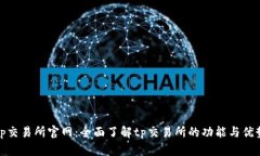 tp交易所官网：全面了解