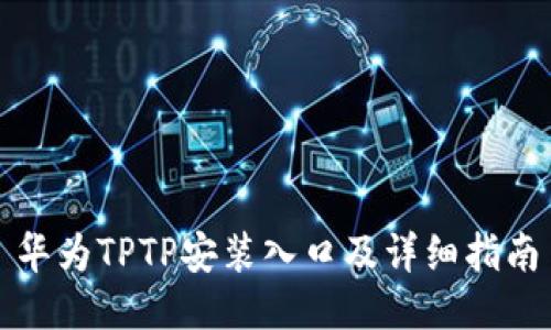 华为TPTP安装入口及详细指南