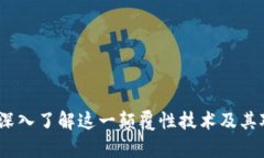 区块链的全面解析：深入