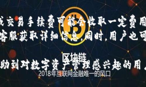 tp冷钱包app官方下载 - 安全、高效的数字资产管理解决方案/
冷钱包, TP钱包, 数字资产管理, 官方下载/GUANJIANCI

tp冷钱包是什么？
随着区块链技术的迅速发展，数字货币逐渐成为大众理财的热门选择。为了安全地存储这些数字资产，钱包应用程序应运而生，其中tp冷钱包作为一种冷存储解决方案，在确保用户资产安全的同时，也为用户提供了方便的管理功能。
tp冷钱包是一款致力于为用户提供安全和高效存储及管理加密货币的应用程序。与热钱包不同，冷钱包不直接连接到互联网，这样可以有效地防止黑客攻击，保护用户的数字资产。用户可以通过该APP轻松管理多种加密货币，并享受高标准的安全防护。

tp冷钱包的主要功能
tp冷钱包集成了多种功能，使其不仅仅是一款简单的钱包应用。以下是tp冷钱包的一些主要功能：
ul
	listrong多币种支持：/strongtp冷钱包支持多种主流数字货币的存储和管理，满足用户的不同需求。同时，用户可以轻松随时查看资产总值，了解市场行情。/li
	listrong离线存储：/strong tp冷钱包的最大亮点是其离线存储功能。用户的私钥和重要信息都储存在设备中，而不与互联网连接，从而有效地避免了网络攻击的风险。/li
	listrong用户友好的界面：/strong该APP拥有简洁直观的用户界面，即使是新手用户也能快速上手，轻松进行交易。/li
	listrong资产管理工具：/strongtp冷钱包提供了一系列资产分析工具，帮助用户掌握自己的资金流动情况，从而做出合理的投资决策。/li
	listrong安全性保障：/strongtp冷钱包采用多重安全机制，包括生物识别、PIN码保护等，确保用户资产的安全性。/li
/ul

如何下载tp冷钱包app？
tp冷钱包的下载过程非常简单，用户只需遵循以下步骤即可完成安装：
ol
	listrong访问官网：/strong首先，用户应该访问tp冷钱包的官方网站，在首页找到下载链接。/li
	listrong选择平台：/strong根据自己手机的操作系统，选择相应的下载链接（iOS或Android）。/li
	listrong下载与安装：/strong点击下载链接后，APP将自动开始下载。下载完成后，点击安装文件，按照提示完成安装。/li
	listrong注册与设置：/strong首次使用时，用户需要注册账户，设置密码及安全选项。确保记住密码以便后期使用。/li
	listrong备份私钥：/strong在账户设置完成后，tp冷钱包会提示用户备份私钥。请务必妥善保存，避免丢失。/li
/ol

tp冷钱包的安全性分析
数字资产的安全性是用户选择钱包的重要因素。tp冷钱包通过多项安全措施，确保用户的资金安全。下面是对tp冷钱包安全性设计的深入分析：
首先，冷存储机制是tp冷钱包的核心安全特色。由于钱包与互联网隔离，用户的私钥不会被黑客在线攻破。此外，tp冷钱包还支持硬件钱包连接，用户可以购买硬件设备与APP链接，进一步提升安全性。
其次，tp冷钱包在用户注册和日常操作中采用多层加密和身份验证系统。比如，用户在登录时需要输入PIN码，必要时还可以通过指纹等生物识别信息进行身份验证，确保账户的唯一性和安全性。
再者，tp冷钱包会定期更新，加入最新的安全协议和防护机制。这样做的目的不仅是为了应对不断变化的网络攻击手段，更是为了让用户随时享受到最新的安全保障。
最后，官方团队还会定期对APP进行安全审计，确定可能存在的漏洞并及时修复。用户在使用tp冷钱包时，可以放心将自己的资产交给这个专业的团队管理。

tp冷钱包用户社区及支持
为了提高用户体验，并帮助用户更好地使用tp冷钱包，开发团队建立了活跃的用户社区和技术支持渠道。用户可以通过多种途径获取有关tp冷钱包的信息，包括：
ul
	listrong官方论坛：/strongtp冷钱包官方论坛是用户交流经验、提出意见的地方。通过参与社区讨论，用户能够了解到最新的产品动态和实用的使用技巧。/li
	listrong社交媒体平台：/strongtp冷钱包在多个社交媒体平台上设有官方账号，用户可以通过这些平台与开发者互动，获取最新的活动、更新和安全提示。/li
	listrong在线客服：/strong用户如遇到使用上的问题，可以通过APP内的在线客服系统获得实时支持。客服团队会及时解答用户的疑问，帮助解决问题。/li
/ul

tp冷钱包的优缺点
虽然tp冷钱包有许多优点，但作为用户，在选择任何钱包应用时，都应全面评估其优缺点。
h4优点：/h4
ul
	li高度安全：冷钱包机制和多层安全防护有效保障用户资产安全。/li
	li多币种支持：对于投资多种数字货币的用户而言，非常便利。/li
	li用户友好界面：界面设计简单，适合不同层次的用户群体。/li
/ul
h4缺点：/h4
ul
	li功能局限：相较于热钱包，tp冷钱包的交易速度可能较慢，适合长期持有的用户。/li
	li操作复杂：对新手来说，冷钱包的初次设置可能会比较复杂，需要一定的学习成本。/li
/ul

常见问题解答
h41. 冷钱包和热钱包的区别是什么？/h4
冷钱包和热钱包是存储数字资产两种主要方式，各自具有不同的特点和适用场景。冷钱包一般是指不直接接入互联网的存储方式，与热钱包相对，后者则是时刻在线的数字钱袋。
冷钱包的安全性高，适合长期持有数字资产，但便捷性较差，因为用户在转账时需要将资产恢复到热钱包。而热钱包则提供了更便捷的交易体验，适合频繁交易。然而，温暖的环境也就意味着安全风险——黑客攻击的可能性增加。
总结来说，冷钱包适合注重安全、长期投资的用户，而热钱包则更适合需要快速交易的用户。用户可以根据自己的需求选择适合的钱包类型。

h42. tp冷钱包的使用安全吗？/h4
tp冷钱包采用离线存储、多个安全机制和定期更新来保证用户的安全。冷存储特性意味着用户的私钥不容易暴露在互联网环境中，有效预防了在线攻击。
不仅如此，tp冷钱包还提供了生物识别和PIN码等多重安全保障措施，确保只有用户本人能够访问到钱包。此外，悉心的开发团队会定期进行安全审计和漏洞检测，及时修复可能出现的问题，从而大大提高了用户的使用安全性。

h43. 如果手机丢失，如何找回tp冷钱包内的资产？/h4
如果用户的手机丢失，tp冷钱包内的资产能够得以恢复取决于用户是否妥善备份了私钥。在tp冷钱包的设置过程中，用户会被提示备份私钥和助记词，这些是用户资产的关键。如果用户在丢失手机前已备份好私钥，那么可以通过重新安装tp冷钱包，使用备份恢复资金。
如果未对私钥进行备份，会导致资产无法恢复，因此用户在使用任何数字钱包时务必注意备份这一关键步骤，确保资产安全。

h44. tp冷钱包是否收费？/h4
tp冷钱包的下载及基础使用是免费的，用户可以在官方网站上自由获取APP并注册使用。不过，某些特定的增值服务或交易手续费可能会收取一定费用，这些费用通常是为了支持开发团队的维护和运作。
为了确保流畅的使用体验，建议用户在了解相关收费信息后再进行选择。如果有特定的功能需求，用户可以咨询官方客服获取详细信息。同时，用户也可以关注社区，与其他用户互相交流，获取更好的使用体验。

以上是关于tp冷钱包的详细介绍，包括其功能、下载方法、安全性分析、用户支持、优缺点及常见问题解答。希望能够帮助到对数字资产管理感兴趣的用户们！
