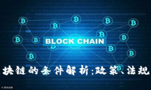 瑞士加入区块链的条件解析:政策、法规与市场环境