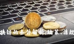 瑞士加入区块链的条件解