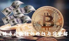 :  比特币区块链的特性与