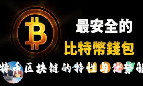 :  
比特币区块链的特性与优势解析