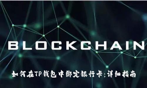 如何在TP钱包中绑定银行卡：详细指南