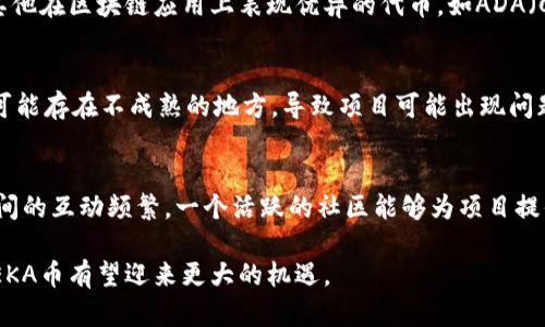   区块链EKA是什么币？全面解析EKA的概念、用途与发展前景 / 

 guanjianci 区块链,EKA币,EKA代币,EKA概念 /guanjianci 

区块链EKA简介
EKA是一个基于区块链技术的数字货币，其全名为EKA币。作为一种新兴的加密货币，EKA币的设计旨在解决传统金融体系中的一些问题，比如安全性、效率和透明度。EKA币的底层技术采用区块链，通过去中心化的方式确保交易的可信性和不可篡改性。该币在全球数字货币市场中的出现，吸引了越来越多的投资者和技术爱好者的关注。

EKA币的基本特性
EKA币具有许多独特的特点，使其在区块链项目中具备竞争力。首先，EKA币采用了高效的共识机制，这种机制有助于提高交易速度，降低处理成本。其次，通过智能合约技术，EKA不仅可以进行简单的货币交易，还能够实现复杂的金融交易。此外，EKA币的安全性得到了保证，采用了高级加密技术，确保用户的信息和资产不会被泄露或盗窃。

EKA币的用途与应用场景
EKA币的用途不仅限于作为一种货币进行交易，它还有更广泛的应用场景。在金融领域，EKA币可以用于跨境支付，提高交易效率，减少中介费用。在供应链管理中，EKA币可以用于追踪商品流动，提高透明度，确保供应链的安全性。在智能合约的应用上，EKA币能够支持各种去中心化应用（DApp）的开发，为开发者提供创新的解决方案。

EKA币的发展前景
随着区块链技术的不断发展，EKA币在未来的前景令人振奋。越来越多的企业和机构开始关注区块链技术，将其应用于实际商业场景中。EKA币作为其中的一员，有望借助这一趋势快速发展。此外，EKA币团队致力于不断技术迭代和生态建设，未来有望提升其在市场上的竞争力，与其他主流币种一争高下。

常见问题1：EKA币如何购买和存储？
购买EKA币的方式有很多，用户可以通过主流的数字货币交易平台进行交易，比如Binance、Kucoin等。大多数交易平台支持使用法币购买EKA，用户只需注册账户，进行实名认证，然后可以通过银行转账或信用卡购买。存储EKA币的方式主要有两种：热钱包和冷钱包。热钱包是互联网连接的，适合频繁交易的用户；而冷钱包则是离线存储，安全性高，适合长期投资者。用户需要根据自己的需求选择合适的存储方式，以保护资产的安全性。

常见问题2：EKA币的市场竞争对手有哪些？
在快速发展的数字货币市场中，EKA币面临着许多强有力的竞争对手。首先，比特币（BTC）和以太坊（ETH）是市场上最知名的加密货币，它们在技术、社区和市场价值上都占据了相当大的份额。其次，其他在区块链应用上表现优异的代币，如ADA（Cardano）、SOL（Solana）等，也成为了EKA币的潜在竞争者。这些竞争对手在各自的领域都有明确的应用场景和革新性的技术，EKA币需要通过不断提升自身的技术实力和商业生态来争夺市场份额。

常见问题3：EKA币的投资风险是什么？
尽管EKA币的前景看似光明，但投资EKA币仍然存在一定的风险。首先，数字货币市场波动性极大，投资者可能面临价格迅速下跌的风险。其次，由于区块链技术尚处于不断发展中，EKA币的技术架构可能存在不成熟的地方，导致项目可能出现问题。此外，市场的监管政策也可能对EKA币的合法性造成影响。因此，投资者需要保持理智，评估自身的风险承受能力，谨慎投资。

常见问题4：EKA币的社区支持和发展团队如何？
EKA币的发展离不开强大的社区支持和专业的团队。EKA币的开发团队由多名区块链专家和行业资深人士组成，拥有丰富的技术背景和市场经验。此外，EKA币的社区也在不断壮大，用户与开发者之间的互动频繁。一个活跃的社区能够为项目提供良好的反馈和建议，促进项目的改进和发展。因此，关注EKA币的团队和社区动态将对投资者理解其潜力和价值有重要的帮助。

总之，EKA币作为一种新兴的区块链数字货币，尽管将面临诸多挑战，但通过其独特的技术优势和广泛的应用场景，依然显示出良好的发展潜力。随着区块链技术的普及和各行业数字化转型的加速，EKA币有望迎来更大的机遇。