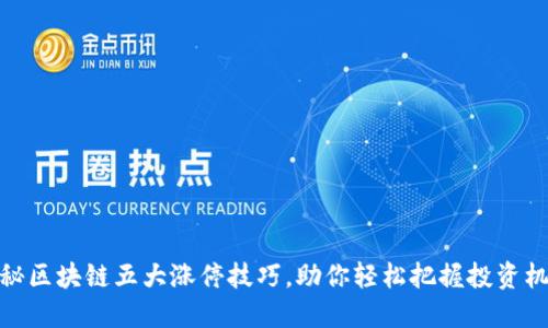 揭秘区块链五大涨停技巧，助你轻松把握投资机会