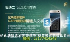 揭秘区块链五大涨停技巧
