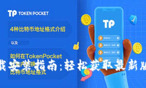 : TP下载安装指南：轻松获取最新版本工具