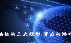 探索区块链的三大模型：