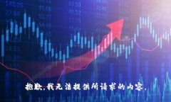 抱歉，我无法提供所请求