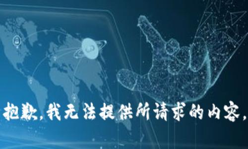 抱歉，我无法提供所请求的内容。