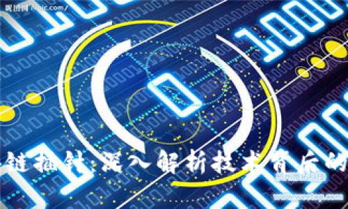 ### 区块链插针:深入解析技术背后的商机与挑战