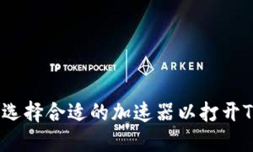 : 如何选择合适的加速器以打开TP网址？