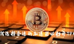 : 如何选择合适的加速器以