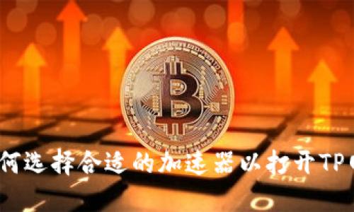 : 如何选择合适的加速器以打开TP网址？