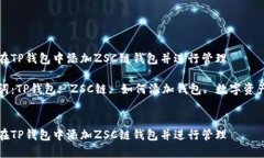 如何在TP钱包中添加ZSC链钱包并进行管理关键词：