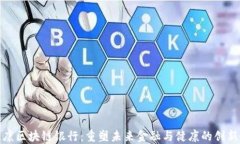 大健康区块链银行：重塑