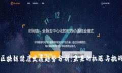 区块链健康发展趋势分析
