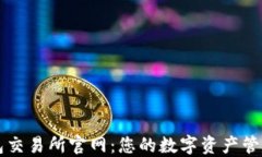 TP钱包交易所官网：您的数