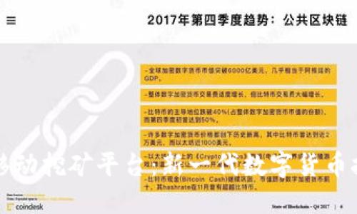 区块链移动挖矿平台：新一代数字货币挖掘生态