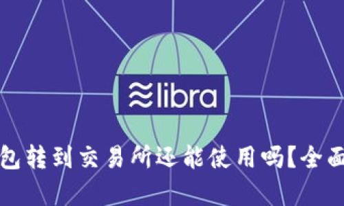 TP钱包转到交易所还能使用吗？全面解析