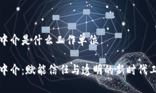 区块链中介是什么工作单位

区块链中介：赋能信任与透明的新时代工作单位