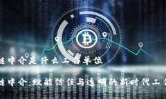 区块链中介是什么工作单