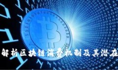 深入解析区块链消费机制