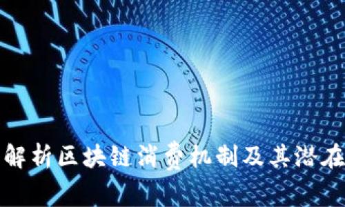 深入解析区块链消费机制及其潜在影响