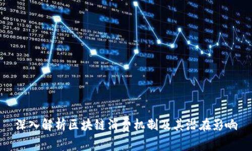 深入解析区块链消费机制及其潜在影响