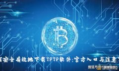 如何安全有效地下载TPTP软