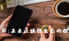: 蜗牛星际：未来区块链生