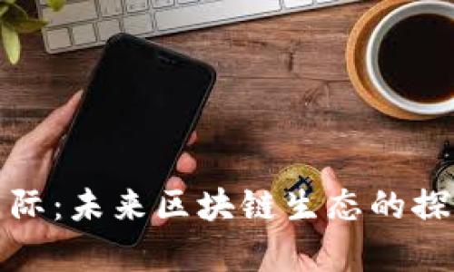 : 蜗牛星际：未来区块链生态的探索与创新