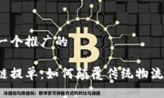 思考一个推广的区块链提
