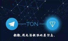 抱歉，我无法提供此类信