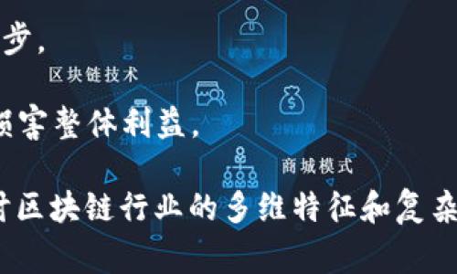 “区块链之狼”这个词并不普遍，可能在不同的上下文中含义有所不同。一般来说，它可能指的是一些在区块链和加密货币领域中具有强烈竞争意识、狡猾或有争议的个体或组织。这些人可能在技术、市场操控或其他方面非常有影响力，甚至可能在某种程度上对市场产生消极影响。如同“狼”这个词所强调的特质，他们可能表现出攻击性和策略性，以追求利益最大化。

在了解这个概念的过程中，可以考虑以下几个方面：

1. **区块链的发展**：区块链技术的发展和普及使得涉及该领域的参与者呈现多样化，包括创业公司、投资者和技术开发者等。

2. **市场操作**：在某些情况下，所谓的“区块链之狼”可能指的是那些通过市场操控、信息操纵等不正当手段获取利益的个体或团队。

3. **创新与竞争**：尽管在某些情况下可能存在灰色地带，但许多“狼”也可能是推动创新和激烈竞争的动力，他们通过不断挑战现有的技术和商业模式来推动行业进步。

4. **社会责任**：在追求利润的同时，如何平衡社会责任与道德的考量也是值得思考的问题。区块链行业的参与者需时刻维护行业的健康发展，不应因短期的利益而损害整体利益。

综上所述，