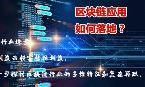 “区块链之狼”这个词并不普遍，可能在不同的上下文中含义有所不同。一般来说，它可能指的是一些在区块链和加密货币领域中具有强烈竞争意识、狡猾或有争议的个体或组织。这些人可能在技术、市场操控或其他方面非常有影响力，甚至可能在某种程度上对市场产生消极影响。如同“狼”这个词所强调的特质，他们可能表现出攻击性和策略性，以追求利益最大化。

在了解这个概念的过程中，可以考虑以下几个方面：

1. **区块链的发展**：区块链技术的发展和普及使得涉及该领域的参与者呈现多样化，包括创业公司、投资者和技术开发者等。

2. **市场操作**：在某些情况下，所谓的“区块链之狼”可能指的是那些通过市场操控、信息操纵等不正当手段获取利益的个体或团队。

3. **创新与竞争**：尽管在某些情况下可能存在灰色地带，但许多“狼”也可能是推动创新和激烈竞争的动力，他们通过不断挑战现有的技术和商业模式来推动行业进步。

4. **社会责任**：在追求利润的同时，如何平衡社会责任与道德的考量也是值得思考的问题。区块链行业的参与者需时刻维护行业的健康发展，不应因短期的利益而损害整体利益。

综上所述，