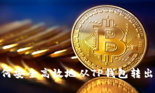 : 如何安全高效地从TP钱包转出资金