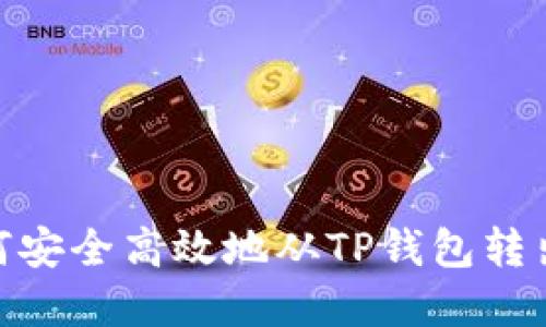 : 如何安全高效地从TP钱包转出资金