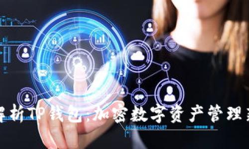全面解析TP钱包：加密数字资产管理新选择