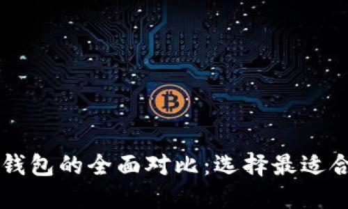 : TP钱包与IM钱包的全面对比：选择最适合你的数字钱包