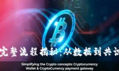 区块链的完整流程揭秘：