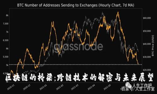 区块链的桥梁：跨链技术的解密与未来展望