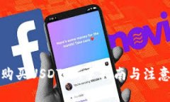如何购买USDT：新手指南与