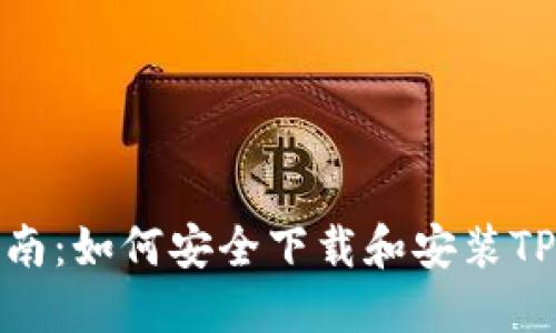 全面指南：如何安全下载和安装TPTP软件