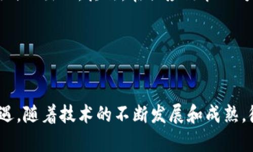 探索德勤区块链：变革商业模式的未来技术

德勤区块链, 区块链技术, 商业创新, 金融科技/guanjianci

近年来，区块链技术蓬勃发展，成为全球各行业关注的焦点。作为全球最顶尖的专业服务网络之一，德勤在这一技术领域走在了前沿。本文将详细探讨德勤区块链的定义、应用、优势以及它将如何改变我们的商业模式和日常生活。

什么是德勤区块链？
德勤区块链便是德勤公司所研发和应用的一系列区块链解决方案。区块链本质上是一种分布式账本技术，它可以记录信息，并确保信息在网络中的所有参与者之间都是一致且透明的。德勤通过其区块链技术为客户提供高效、透明和安全的解决方案，从而提高业务效率，降低成本。

德勤区块链的关键应用领域
1. 金融服务
在金融服务领域，德勤应用区块链技术来支付流程、提高交易安全性以及降低交易成本。通过智能合约，企业可以实现自动化支付，从而降低人为错误的可能性。

2. 供应链管理
德勤利用区块链技术来提升供应链的透明度和可追溯性。通过在区块链上记录每个产品的出厂、运输、销售等环节，企业可以有效追踪产品生命周期，提高供应链管理的效率。

3. 公共部门
德勤还在公共部门应用区块链技术，以提高政府服务的效率与透明度。例如，通过区块链记录选民信息，可以确保选票的安全，也使选举过程更为透明。

4. 医疗健康
在医疗领域，德勤探索区块链技术如何提升患者数据的安全性和共享效率。通过区块链，医疗数据可以在医院、实验室、保险公司之间安全分享，保障隐私的同时提高医疗服务质量。

为何选择德勤区块链？
德勤之所以脱颖而出，是因为其在区块链领域积累的深厚经验。德勤不仅具备卓越的技术研发能力，还有行业丰富的知识和经验，能够为客户提出量身定制的解决方案。此外，德勤在全球范围内拥有多个合作伙伴，包括金融机构、科技公司等，可以为客户提供更广泛的生态支持。

德勤区块链的优势
1. 提高透明度
德勤区块链能够提供不可篡改的记录，确保所有参与者都可以查看和验证信息。这样的透明度不仅增加了信任度，还减少了欺诈的可能性。

2. 降低成本
通过自动化流程和消除中介，德勤区块链能够显著降低交易和运营成本。例如，企业不再需要依赖传统的第三方服务，可以直接进行交易，提高效率并节省费用。

3. 提升安全性
德勤区块链使用加密技术保护数据安全，通过分布式账本技术降低单点故障的风险，从而增强系统的安全性。

4. 快速响应市场变化
借助德勤区块链，企业可以更快地实现新产品、新服务的市场发布。因为区块链技术允许快速、低风险的试错，企业可以更灵活地应对市场需求的变化。

德勤区块链的未来发展
展望未来，德勤区块链将在更多领域得到广泛应用。例如，随着数字货币的不断兴起，德勤将致力于帮助客户理解和进入这一新兴市场。同时，德勤还将继续增强与科技公司的合作，以推动技术创新和应用发展。

常见问题解答
h4问题一：德勤区块链的工作原理是什么？/h4
德勤区块链的工作原理基于分布式账本技术，每个交易都记录在区块中，并通过密码学进行安全验证。当一个新的区块被创建时，它会与前一个区块连接，形成链条。所有参与者都可以实时访问这个账本，查看所有交易的详细信息。由于所有数据都是分散存储的，因此即使一部分系统遭受攻击，整体系统的安全性依然能够得到保证。

在实际应用中，德勤区块链可以集成在企业的现有系统中，例如，结合ERP（企业资源计划）系统，可以实现财务、供应链等多模块的数据共享，最大限度提升业务交互效率。

h4问题二：德勤区块链与传统数据库有什么区别？/h4
德勤区块链与传统数据库在多个方面有所不同。首先是数据的存储方式，传统数据库集中存储，容易受到攻击，而区块链的数据分散存储在网络中的每个节点上。其次，区块链具有不可篡改性，一旦数据被写入链中，就无法更改。相比之下，传统数据库可随时被更改，这可能会引发问题。同时，区块链的数据透明性也大大增强，任何参与者都可以随时查阅公开信息，增加了系统的信任度。

h4问题三：中小企业如何利用德勤区块链技术？/h4
中小企业可以通过德勤区块链技术实现流程，提高数据安全性。例如，在供应链管理中，中小企业可以利用区块链实现产品的全生命周期追踪。当客户知道产品来源的透明度时，将更容易增加顾客信任，从而提升销售。此外，中小企业还可以借助智能合约来降低交易成本，自动处理订单，提升效率。

德勤还可以为中小企业提供必要的指导和支持，以帮助他们理解区块链的相关技术，设计出更符合企业需求的解决方案。

h4问题四：德勤区块链如何影响行

业未来？/h4
德勤区块链将对各个行业产生深远影响。首先，在金融行业，区块链可以促进跨境支付的快速处理，减少交易时间和成本。这将推动金融科技的不断演变，促使更多创新型商业模式的出现。其次，在供应链管理方面，增强的透明度将有助于减少欺诈，确保产品质量。而在公共部门，区块链的引入将提高政府工作的透明度和公信力，可能引发监管模式的变革。

此外，随着企业对数据隐私和安全的关注加剧，德勤区块链还将在数据共享和合规方面提供保障。国家和组织将更重视技术的应用，以确保其数据存储、传输和使用的安全。

结语
德勤区块链作为一种颠覆传统的前沿技术，其潜力和应用正在被越来越多的企业认识到。无论是金融、供应链管理、公共部门还是医疗健康，区块链技术都为我们带来了新的机遇。随着技术的不断发展和成熟，德勤区块链将在未来的商业环境中发挥更为关键的角色，推动创新与变革。